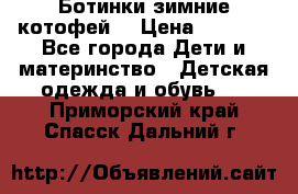 Ботинки зимние котофей  › Цена ­ 1 200 - Все города Дети и материнство » Детская одежда и обувь   . Приморский край,Спасск-Дальний г.